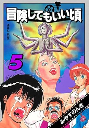 冒険してもいい頃 5 (みやすのんきデジタル全集) | みやす のんき